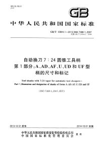 GBT10944.1-2013自动换刀7：24圆锥工具柄第1部分A、AD、AF、U、UD和UF型柄的尺寸和标记.pdf