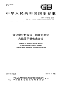 GBT11067.2-2006银化学分析方法铜量的测定火焰原子吸收光谱法.pdf