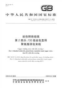 GBT11018.2-2008丝包铜绕组线第2部分130级丝包直焊聚氨酯漆包束线.pdf