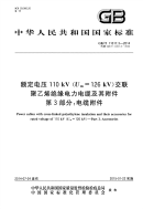 GBT11017.3-2014额定电压110kV(Um=126kV)交联聚乙烯绝缘电力电缆及其附件第3部分电缆附件.pdf