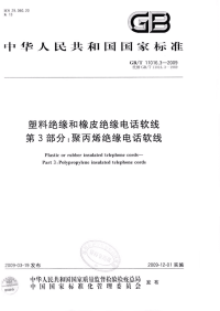 GBT11016.3-2009塑料绝缘和橡皮绝缘电话软线第3部分聚丙烯绝缘电话软线.pdf