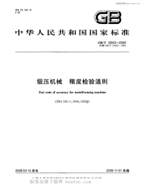 GBT10923-2009锻压机械精度检验通则.pdf