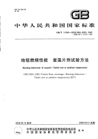 GBT11049-2008地毯燃烧性能室温片剂试验方法.pdf