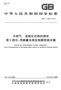 GBT11060.9-2011天然气含硫化合物的测定用碘量法测定硫醇型硫含量.pdf