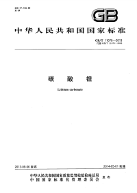 GBT11075-2013碳酸锂.pdf