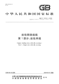 GBT11018.1-2008丝包铜绕组线第1部分丝包单线.pdf