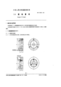 GBT10943-198914圆锥量规.pdf