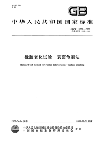 GBT11206-2009橡胶老化试验表面龟裂法.pdf