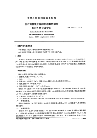 GBT11213.3-1989化纤用氢氧化钠中钙含量的测定EDTA络合滴定法.pdf