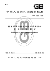 GBT11330-1989载波系统超群链路附加均衡设备基本技术要求.pdf