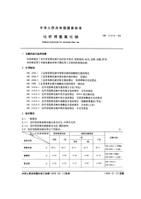 GBT11212-1989化纤用氢氧化钠.pdf