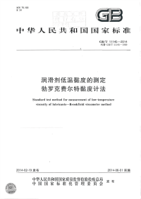 GBT11145-2014润滑剂低温黏度的测定勃罗克费尔特黏度计法.pdf