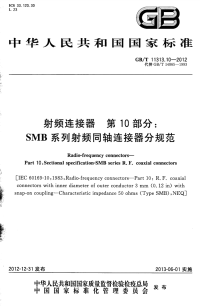 GBT11313.10-2012射频连接器第10部分：SMB系列射频同轴连接器分规范.pdf