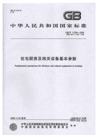 GBT11228-2008住宅厨房及相关设备基本参数.pdf