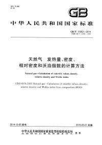 GBT11062-2014天然气发热量、密度、相对密度和沃泊指数的计算方法.pdf