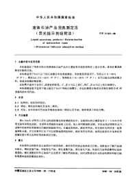 GBT11132-1989液体石油产品烃类测定法荧光指示剂吸附法.pdf