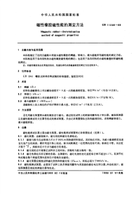 GBT11209-1989磁性橡胶磁性能的测定方法.pdf