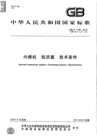 GBT1148-2010内燃机铝活塞技术条件.pdf