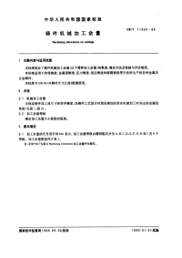 GBT11350-1989铸件机械加工余量.pdf