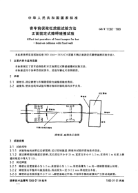 GBT11382-1989客车前保险杠效能试验方法正面固定式障壁碰撞试验.pdf