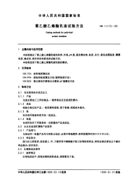 GBT11175-1989聚乙酸乙烯酯乳液试验方法.pdf