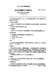 GBT11191-1989航空轮胎爆破压力试验方法.pdf