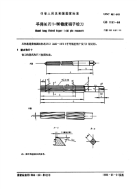 GBT1137-1984手用长刃1：50锥度销子铰刀.pdf