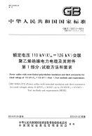 GBT11017.1-2014额定电压110kVUm=126kV交联聚乙烯绝缘电力电缆及其附件第1部分试验方法和要求.pdf