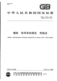 GBT11205-2009橡胶热导率的测定热线法.pdf