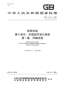 GBT11322.1-2008射频电缆详细规范设计指南第1篇同轴电缆.pdf