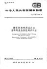 GBT11418-1989搪瓷耐热性测试方法.pdf