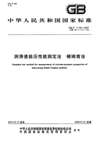 GBT11144-2007润滑液极压性能测定法梯姆肯法.pdf