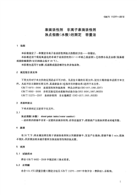 GBT11277-2012表面活性剂非离子表面活性剂浊点指数(水数)的测定容量法.pdf