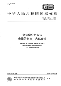 GBT11066.1-2008金化学分析方法金量的测定火试金法.pdf