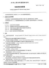 GBT11150-1989电能表检验装置.pdf