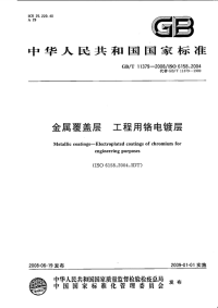 GBT11379-2008金属覆盖层工程用铬电镀层.pdf