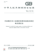 GBT11135-2013石油馏分及工业脂肪族烯烃溴值的测定电位滴定法.pdf