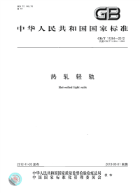 GBT11264-2012热轧轻轨.pdf