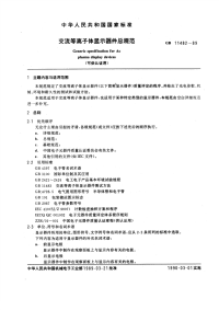 GBT11482-1989交流等离子体显示器件总规范(可供认证用).pdf