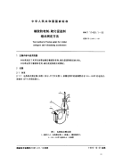 GBT11409.1-1995橡胶防老剂、硫化促进剂熔点测定方法.pdf