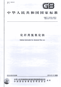 GBT11212-2013化纤用氢氧化钠.pdf