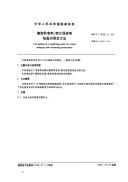 GBT11409.2-1995橡胶防老剂、硫化促进剂结晶点测定方法.pdf