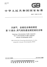 GBT11060.10-2014天然气含硫化合物的测定第10部分气相色谱法.pdf