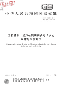 GBT11259-2008无损检测超声检测用钢参考试块的制作与检验方法.pdf