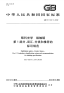 GBT11417.1-2012眼科光学接触镜第1部分词汇、分类和推荐的标识规范.pdf