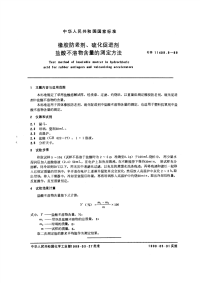 GBT11409.9-1989橡胶防老剂、硫化促进剂盐酸不溶物含量的测定方法.pdf