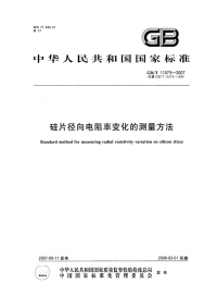 GBT11073-2007硅片径向电阻率变化的测量方法.pdf