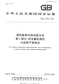 GBT11200.3-2008高纯氢氧化钠试验方法第3部分钙含量的测定火焰原子吸收法.pdf