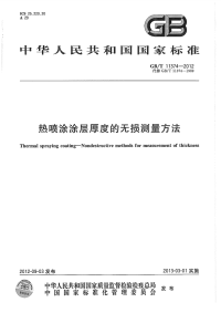 GBT11374-2012热喷涂涂层厚度的无损测量方法.pdf