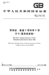 GBT11544-2012带传动普通V带和窄V带尺寸(基准宽度制).pdf